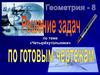 Четырёхугольники. Решение задач по готовым чертежам