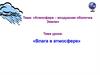 Атмосфера – воздушная оболочка Земли. Влага в атмосфере