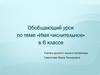 Имя числительное. Обобщающий урок в 6 классе