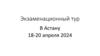 Экзаменационный тур в Астану