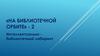 Интеллектуально библиотечный лабиринт «На библиотечной орбите» - 2
