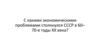С какими экономическими проблемами столкнулся СССР в 60–70-е годы XX века?