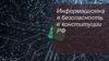 Информационная безопасность в конституции РФ