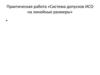 Практическая работа «Система допусков ИСО на линейные размеры»