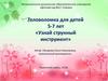 Головоломка для детей 5-7 лет «Узнай струнный инструмент»