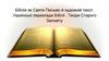 Біблія як Святе Письмо й художній текст. Українські переклади Біблії. Твори Старого Заповіту
