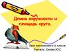 Длина окружности и площадь круга. Урок математики в 6 классе