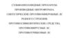 Сульфаниламидные препараты. Производные нитрофурана. Синтетические противомикробные ЛС разного строения