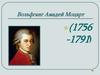 Вольфганг Амадей Моцарт (1756 - 1791)