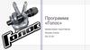 Программа «Голос»