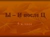 Ы – И после Ц. 5 класс