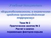 Расчет и анализ поражающих факторов взрыва. Тема №2. Практическое занятие №2