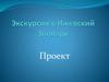 Экскурсия в Ижевский зоопарк