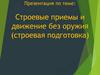 Строевые приемы и движение без оружия (строевая подготовка)