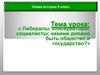 Либералы, консерваторы, социалисты: какими должно быть общество и государство?
