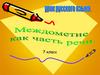 Междометие как часть речи. 7 класс