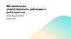 Материальная ответственность работника и работодателя