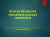 Проектирование образовательных программ