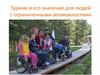 Туризм и его значение для людей с ограниченными возможностями