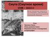 Смута (Смутное время) 1598 – 1613 гг