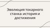 Эволюция токарного станка. История и достижения