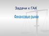Финансовые рынки. Задачи к ГАК