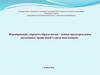 Формирование здорового образа жизни - основа предупреждения негативных проявлений в среде школьников