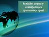 Колізійні норми у міжнародному приватному праві