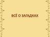 Всё о загадках