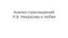 Анализ стихотворений Н.А. Некрасова о любви