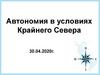 Автономия в условиях Крайнего Севера