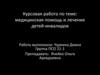 Медицинская помощь и лечение детей-инвалидов