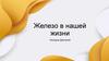 Железо в нашей жизни