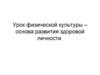 Урок физической культуры – основа развития здоровой личности