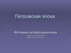 Петровская эпоха. Историко-литературная игра