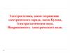Электростатика, закон сохранения электрического заряда, закон Кулона, Электростатическое поле
