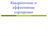Квадратичные и эффективные сортировки
