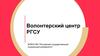 Волонтерский центр РГСУ