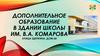 Дополнительное образование в здании школы им. В.А. Комарова