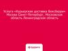 Услуга «Курьерская доставка Боксберри» Москва Санкт-Петербург, Московская область Ленинградская область