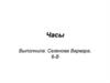 Часы. Время