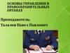 Основы управления в правоохранительных органах