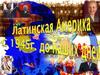 Латинская Америка с 1945 года до наших дней