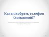 Как подобрать телефон (домашний)?