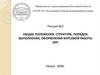 Общие положения, структура, порядок выполнения, оформления курсовой работы  (лекция № 2)