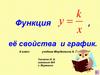 Функция у=kx, её свойства и график. 8 класс