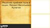 Решение проблем тыла в лицах: Михаил Васильевич Кулагин