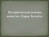 Историческая основа повести «Тарас Бульба»