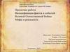 Фальсификация фактов и событий Великой Отечественной Войны: мифы и реальность