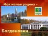 Моя малая родина - Богданович